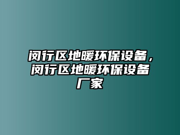 閔行區(qū)地暖環(huán)保設(shè)備，閔行區(qū)地暖環(huán)保設(shè)備廠家