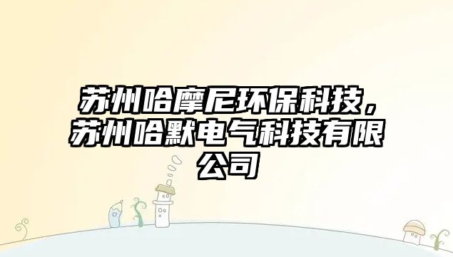 蘇州哈摩尼環(huán)?？萍迹K州哈默電氣科技有限公司