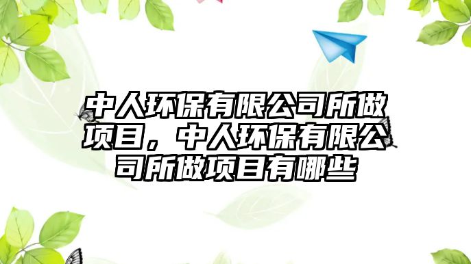 中人環(huán)保有限公司所做項目，中人環(huán)保有限公司所做項目有哪些