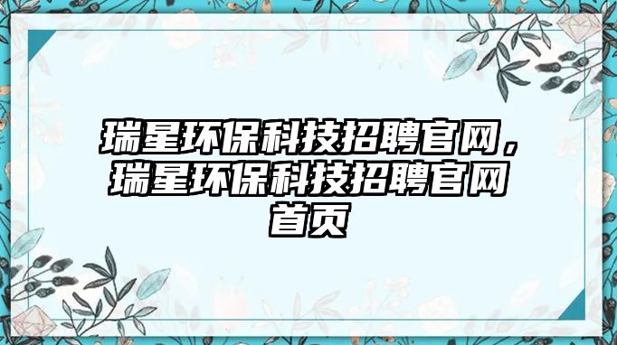 瑞星環(huán)?？萍颊衅腹倬W(wǎng)，瑞星環(huán)?？萍颊衅腹倬W(wǎng)首頁