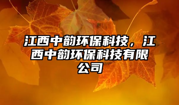 江西中韻環(huán)?？萍?，江西中韻環(huán)?？萍加邢薰? class=