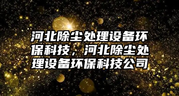 河北除塵處理設備環(huán)?？萍?，河北除塵處理設備環(huán)?？萍脊?/> 
									</a>
									<h4 class=