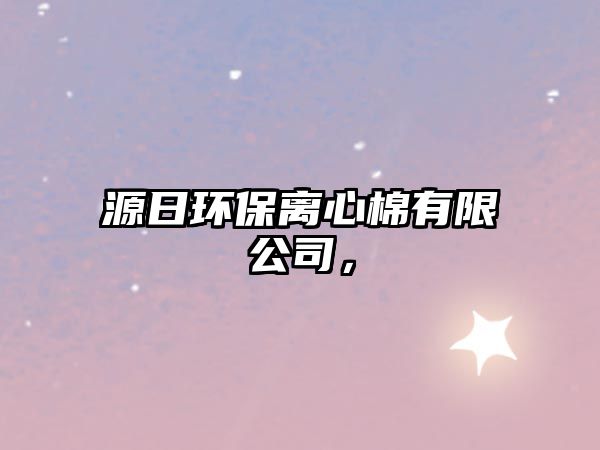 源日環(huán)保離心棉有限公司，