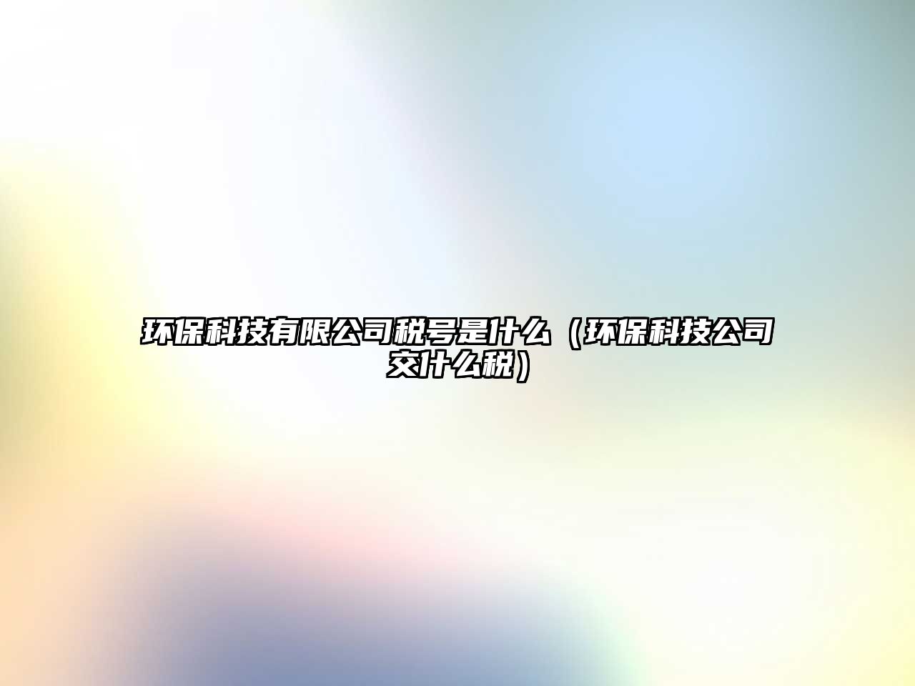 環(huán)?？萍加邢薰径愄?hào)是什么（環(huán)保科技公司交什么稅）