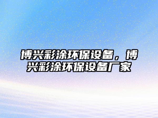 博興彩涂環(huán)保設(shè)備，博興彩涂環(huán)保設(shè)備廠家