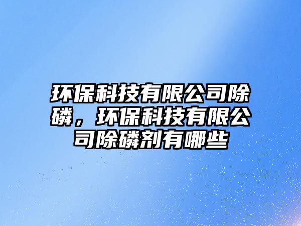 環(huán)?？萍加邢薰境?，環(huán)?？萍加邢薰境讋┯心男?/> 
									</a>
									<h4 class=