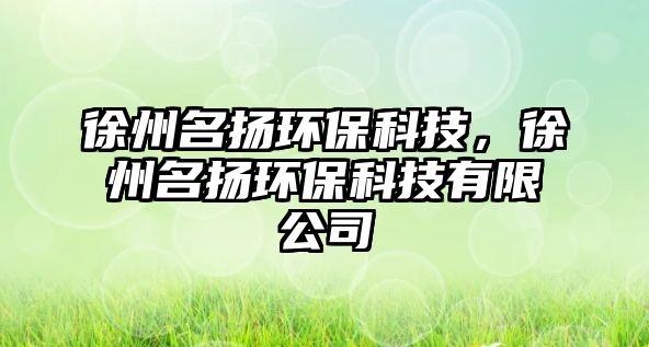 徐州名揚環(huán)?？萍?，徐州名揚環(huán)保科技有限公司