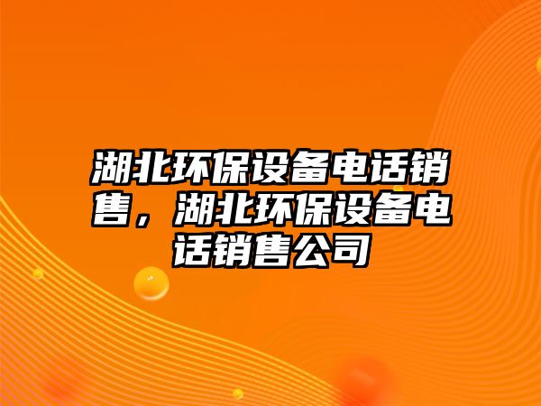 湖北環(huán)保設(shè)備電話銷售，湖北環(huán)保設(shè)備電話銷售公司