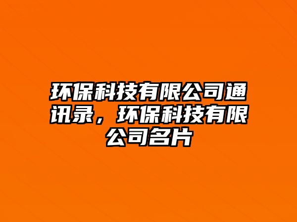 環(huán)?？萍加邢薰就ㄓ嶄洠h(huán)?？萍加邢薰久?/> 
									</a>
									<h4 class=