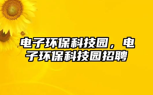 電子環(huán)?？萍紙@，電子環(huán)?？萍紙@招聘