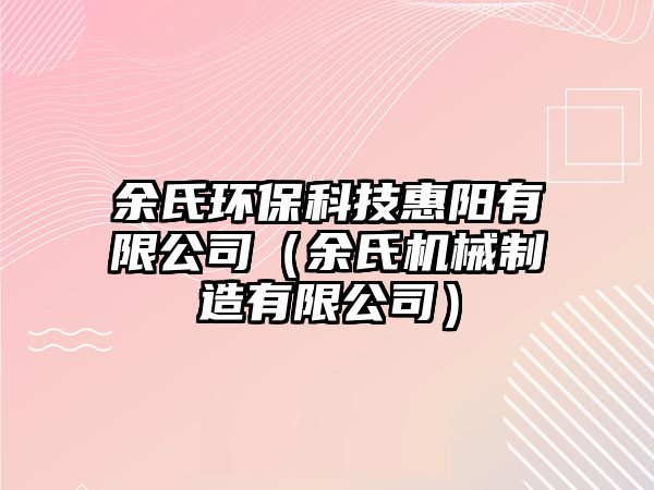 余氏環(huán)保科技惠陽有限公司（余氏機械制造有限公司）