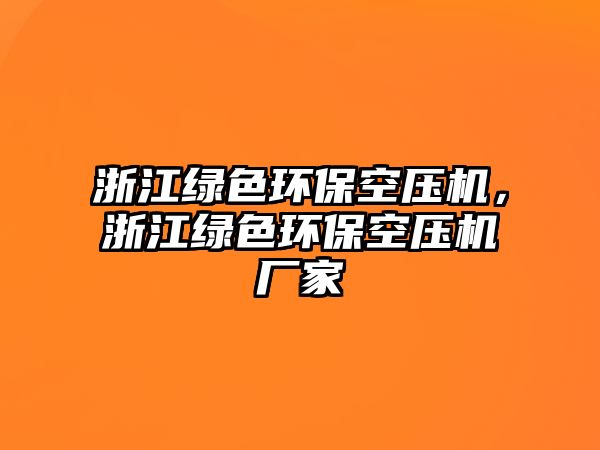 浙江綠色環(huán)?？諌簷C，浙江綠色環(huán)?？諌簷C廠家