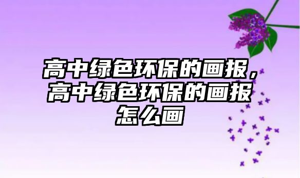 高中綠色環(huán)保的畫報，高中綠色環(huán)保的畫報怎么畫