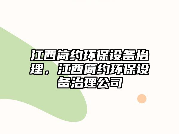 江西簡約環(huán)保設(shè)備治理，江西簡約環(huán)保設(shè)備治理公司