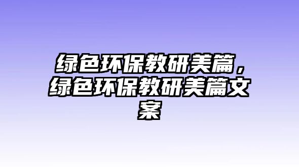 綠色環(huán)保教研美篇，綠色環(huán)保教研美篇文案