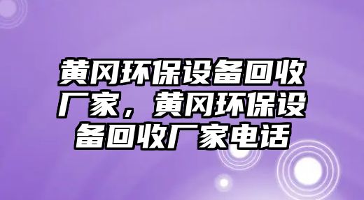 黃岡環(huán)保設備回收廠家，黃岡環(huán)保設備回收廠家電話