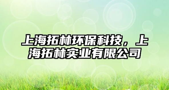 上海拓林環(huán)?？萍迹虾Ｍ亓謱崢I(yè)有限公司