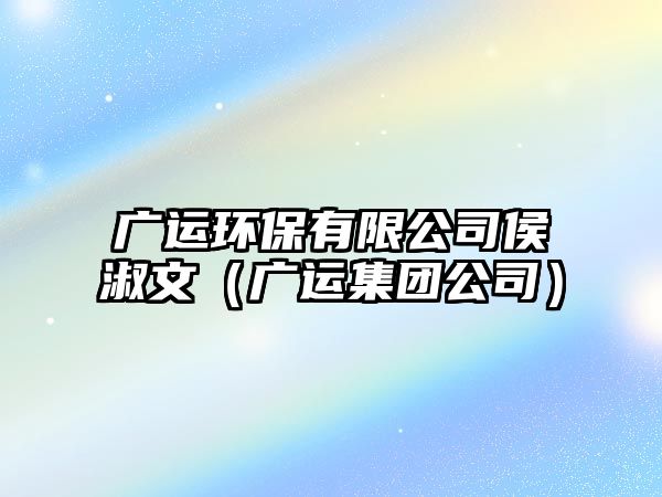 廣運環(huán)保有限公司侯淑文（廣運集團公司）