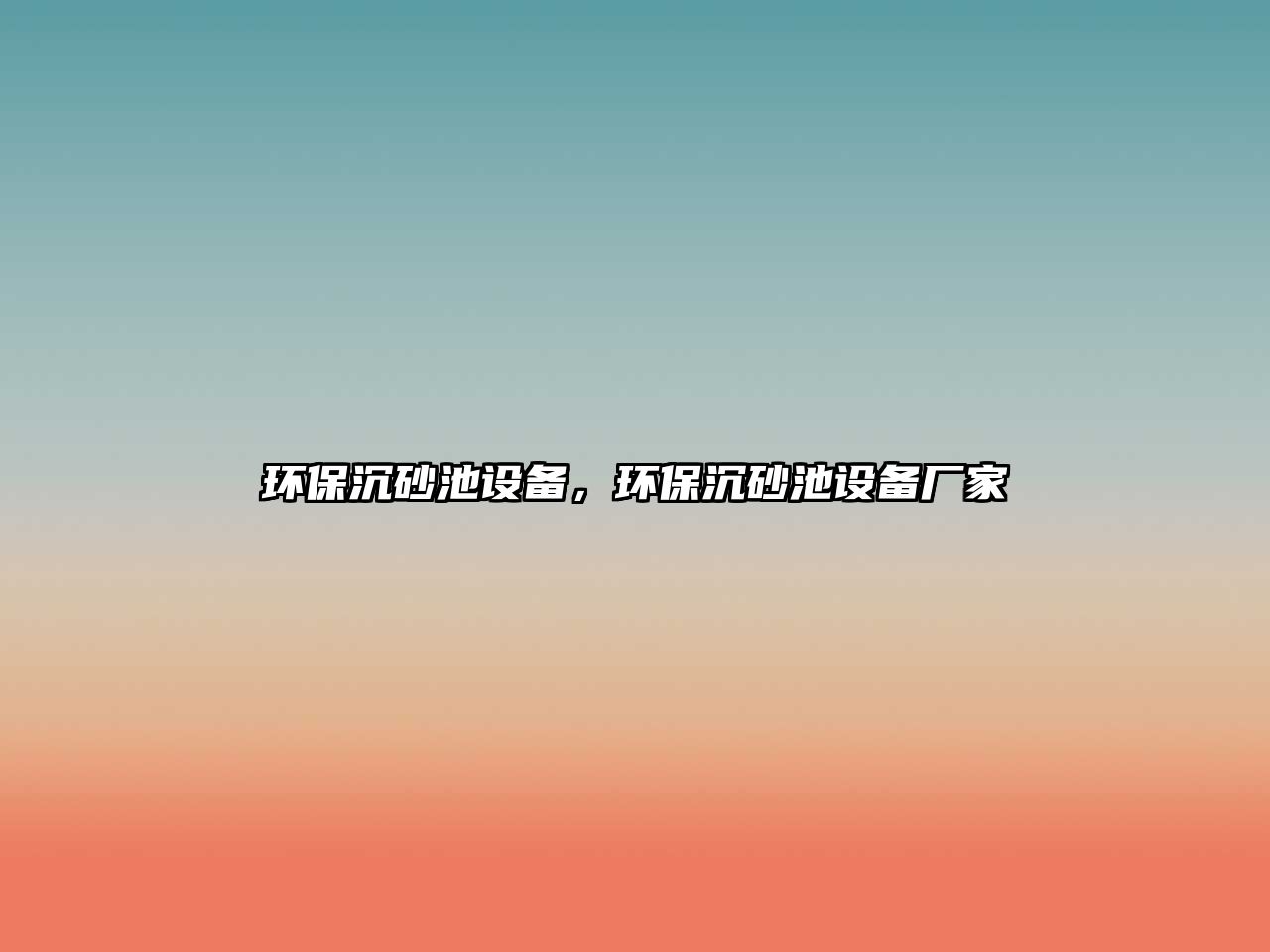 環(huán)保沉砂池設備，環(huán)保沉砂池設備廠家