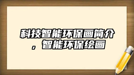 科技智能環(huán)保畫簡(jiǎn)介，智能環(huán)保繪畫