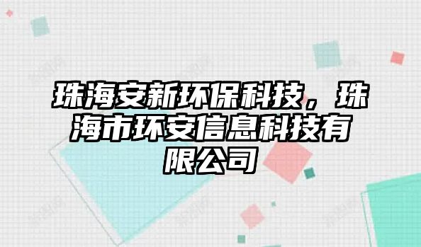 珠海安新環(huán)保科技，珠海市環(huán)安信息科技有限公司