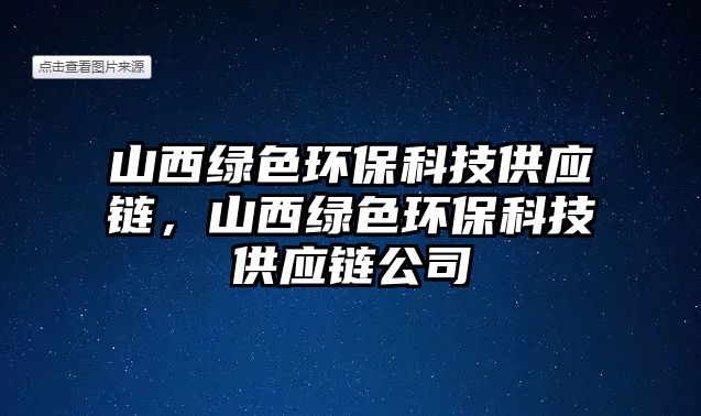 山西綠色環(huán)保科技供應(yīng)鏈，山西綠色環(huán)保科技供應(yīng)鏈公司