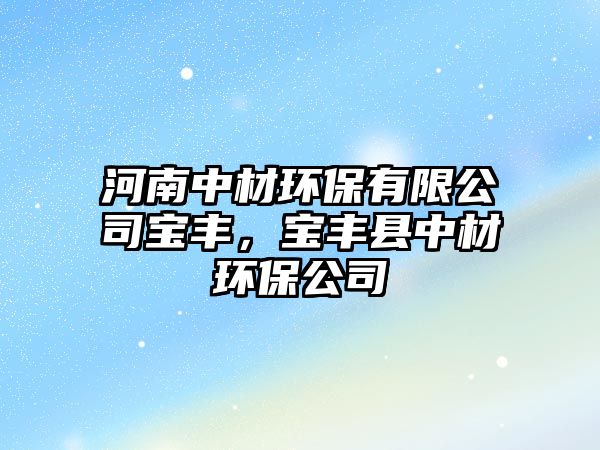 河南中材環(huán)保有限公司寶豐，寶豐縣中材環(huán)保公司