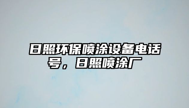 日照環(huán)保噴涂設備電話號，日照噴涂廠