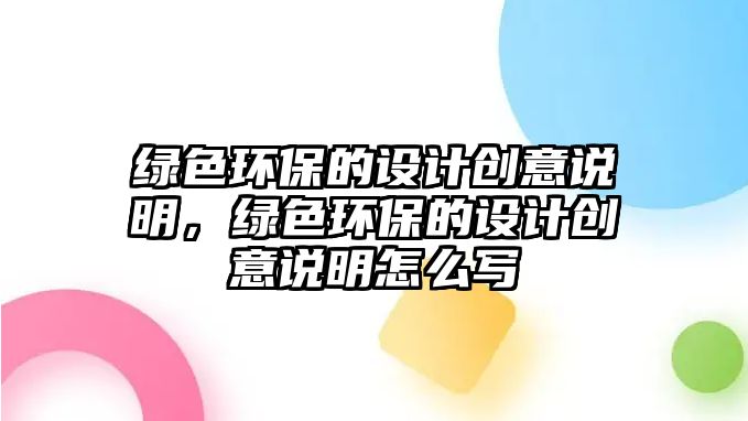 綠色環(huán)保的設(shè)計創(chuàng)意說明，綠色環(huán)保的設(shè)計創(chuàng)意說明怎么寫