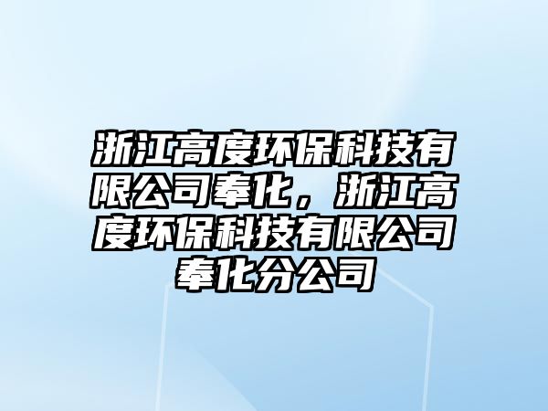 浙江高度環(huán)保科技有限公司奉化，浙江高度環(huán)?？萍加邢薰痉罨止? class=