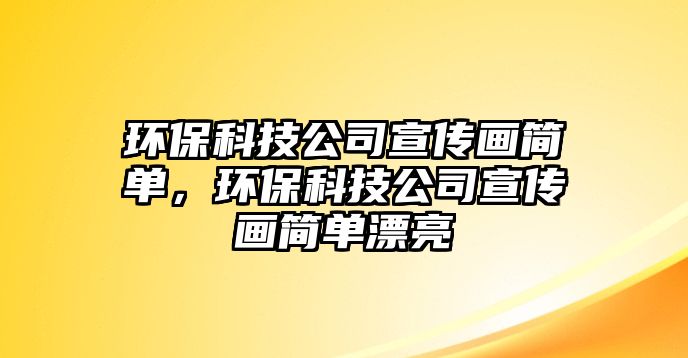 環(huán)?？萍脊拘麄鳟?huà)簡(jiǎn)單，環(huán)?？萍脊拘麄鳟?huà)簡(jiǎn)單漂亮