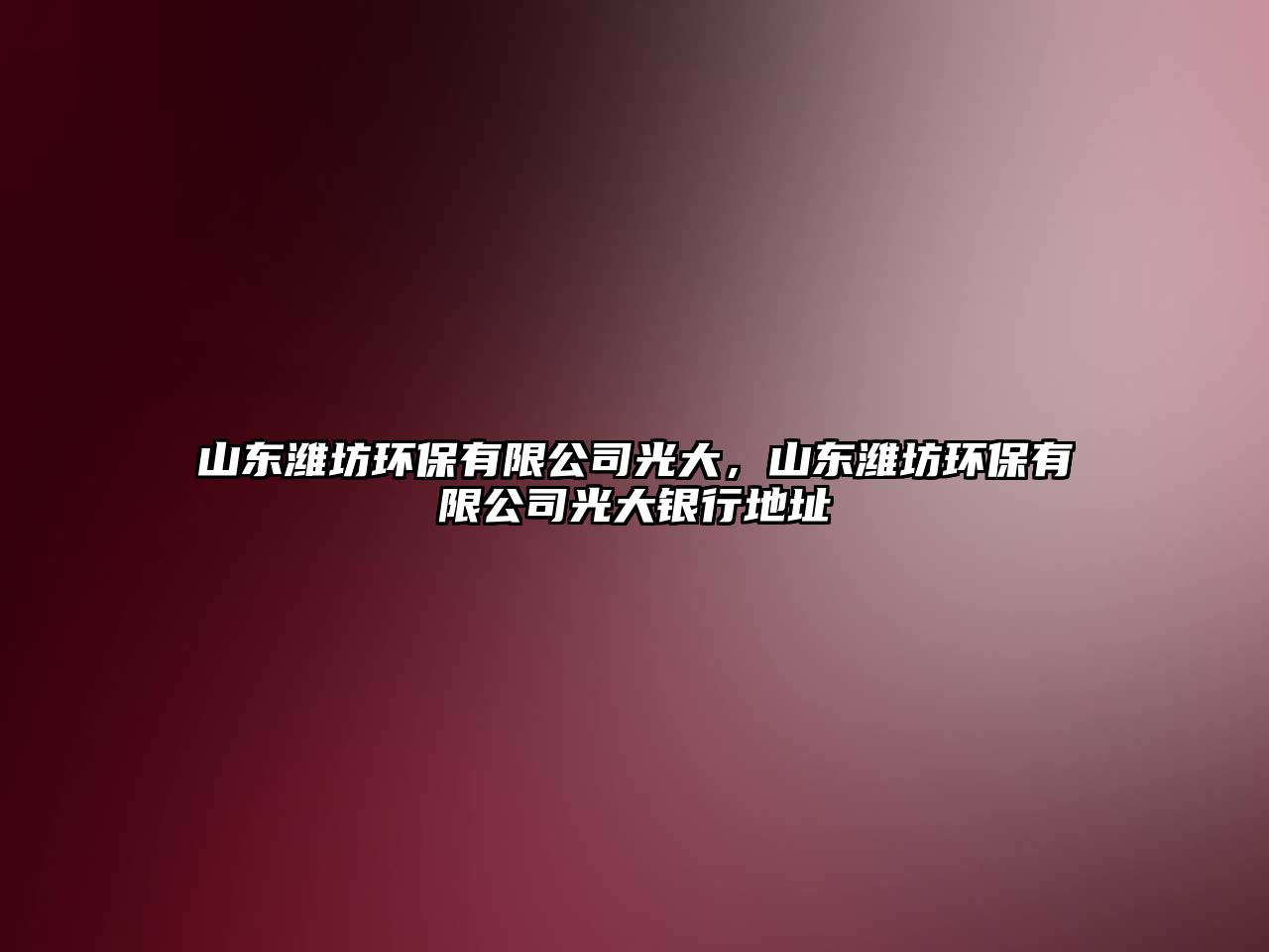 山東濰坊環(huán)保有限公司光大，山東濰坊環(huán)保有限公司光大銀行地址