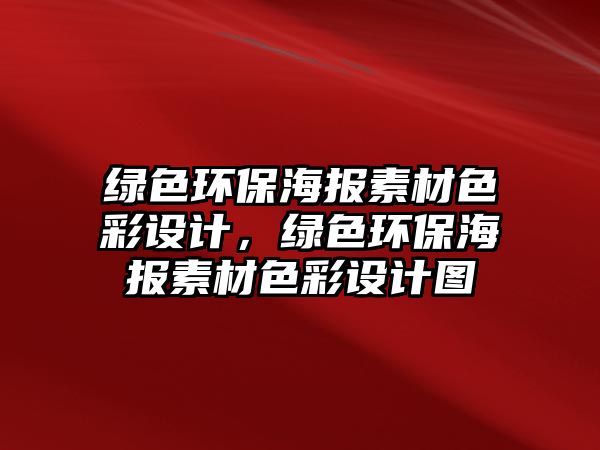 綠色環(huán)保海報素材色彩設計，綠色環(huán)保海報素材色彩設計圖