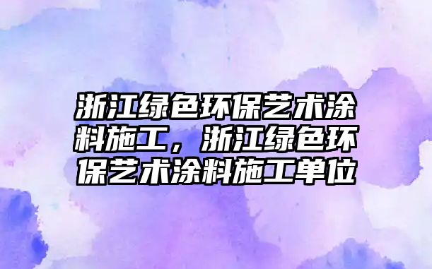 浙江綠色環(huán)保藝術涂料施工，浙江綠色環(huán)保藝術涂料施工單位