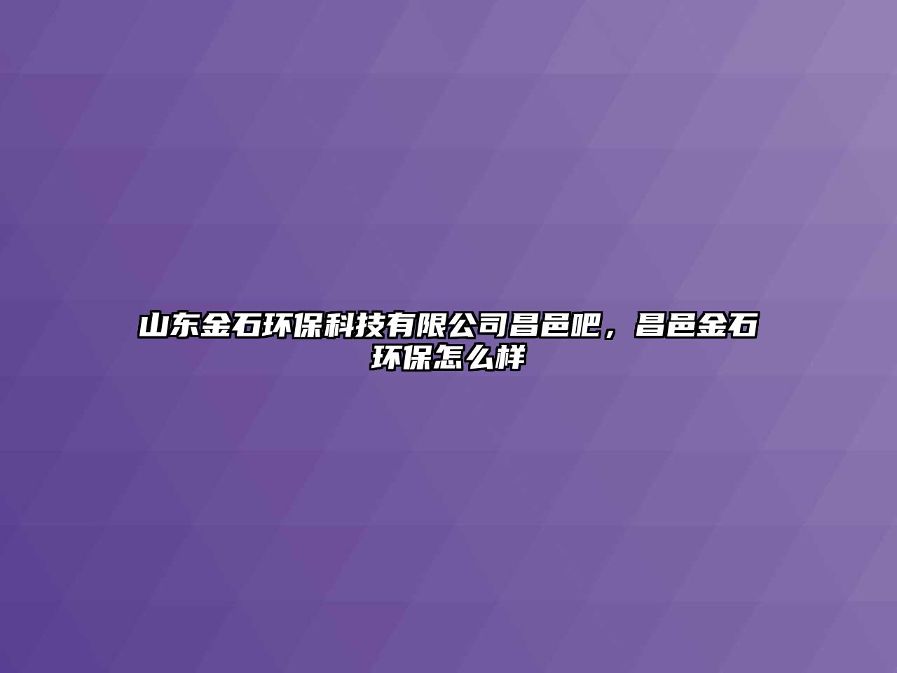 山東金石環(huán)?？萍加邢薰静匕桑亟鹗h(huán)保怎么樣