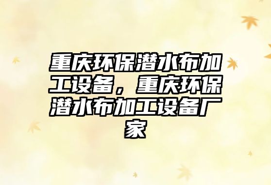 重慶環(huán)保潛水布加工設(shè)備，重慶環(huán)保潛水布加工設(shè)備廠家