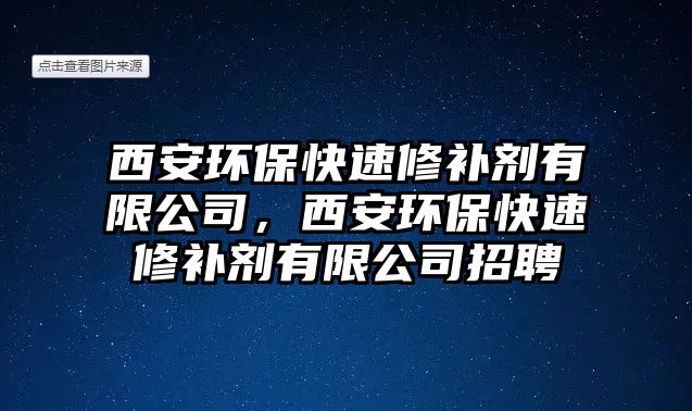 西安環(huán)?？焖傩扪a劑有限公司，西安環(huán)?？焖傩扪a劑有限公司招聘