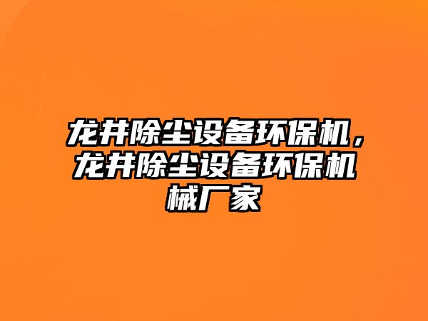 龍井除塵設備環(huán)保機，龍井除塵設備環(huán)保機械廠家