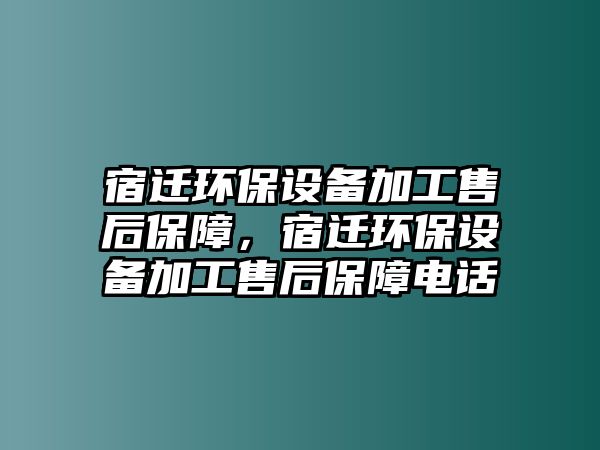 宿遷環(huán)保設備加工售后保障，宿遷環(huán)保設備加工售后保障電話