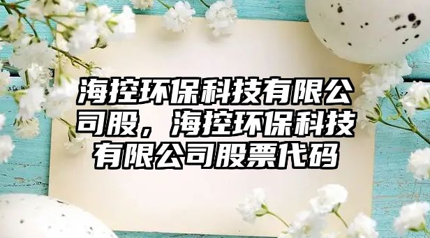 ?？丨h(huán)?？萍加邢薰竟?，?？丨h(huán)保科技有限公司股票代碼