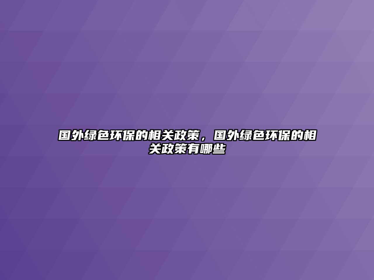 國(guó)外綠色環(huán)保的相關(guān)政策，國(guó)外綠色環(huán)保的相關(guān)政策有哪些