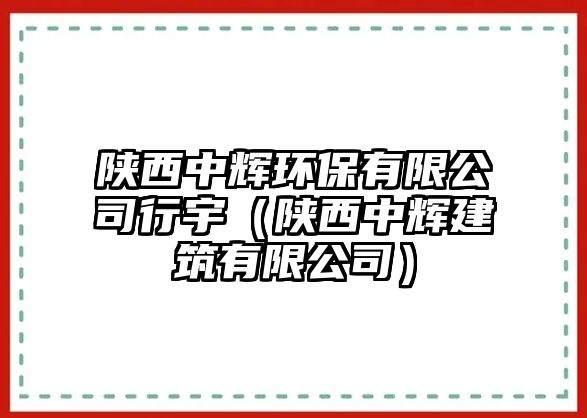 陜西中輝環(huán)保有限公司行宇（陜西中輝建筑有限公司）