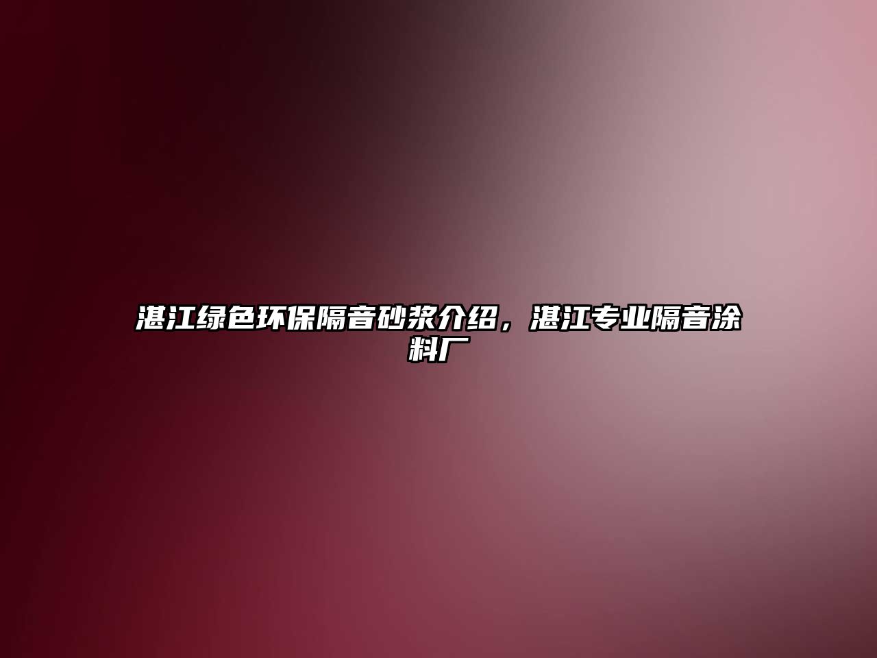 湛江綠色環(huán)保隔音砂漿介紹，湛江專業(yè)隔音涂料廠