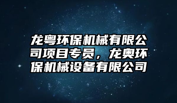 龍粵環(huán)保機械有限公司項目專員，龍奧環(huán)保機械設(shè)備有限公司