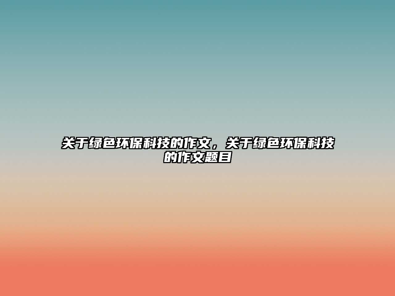 關(guān)于綠色環(huán)?？萍嫉淖魑模P(guān)于綠色環(huán)?？萍嫉淖魑念}目