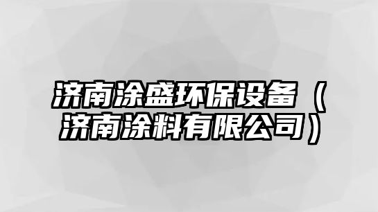 濟南涂盛環(huán)保設備（濟南涂料有限公司）