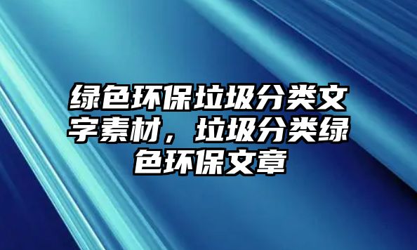 綠色環(huán)保垃圾分類文字素材，垃圾分類綠色環(huán)保文章