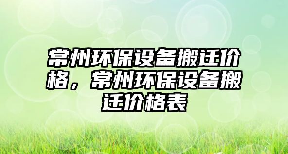 常州環(huán)保設備搬遷價格，常州環(huán)保設備搬遷價格表