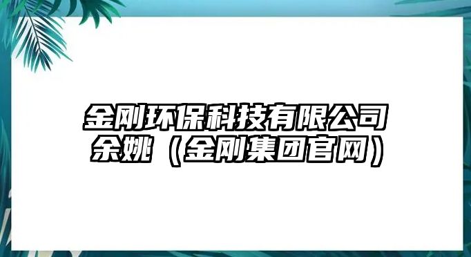 金剛環(huán)?？萍加邢薰居嘁Γń饎偧瘓F官網）