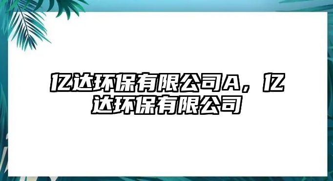 億達(dá)環(huán)保有限公司A，億達(dá)環(huán)保有限公司